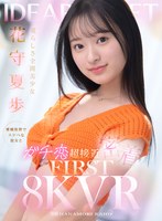 騎乗位❤【VR】愛らしさ全開美少女 花守夏歩 愛嬌抜群でスケベな彼女とガチ恋超接近密着 FIRST 8K VR｜ipvr00322