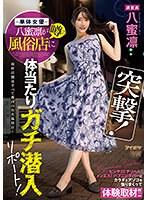 ドキュメンタリー❤突撃！単体女優八蜜凛が噂の風俗店に体当たりガチ潜入リポート！ ピンサロ！デリヘル！メンエス！ハプニングバーとカラダとアソコを張りまくって体験取材！！｜ipzz00040