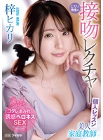 痴女❤美人家庭教師ヒカリ先生の接吻レクチャー個人レッスン 梓ヒカリ｜ipzz00062