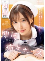 主観❤携帯ナースコールで24時間口内射精OK！ 即尺超好きおしゃぶり痴女ナース 藤咲まい｜ipzz00744