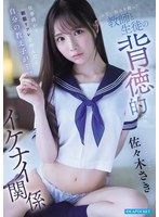 女子校生❤仕事終わり制服リフレを呼んだら自分の教え子が…。 お互い弱みを握った教師と生徒の背徳的でイケナイ関係 佐々木さき｜ipzz00766