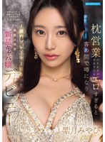 アクメ・オーガズム❤枕営業のSEXがあまりにもエロすぎると客の間で噂になり金持ちがこぞって高級シャンパンを入れた結果 入店3ヶ月で1億円プレーヤーになった銀座の現役新星キャバ嬢デビュー 紫月みやび｜ipzz00773