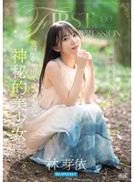 デビュー作品❤FIRST IMPRESSION 190 童話から出てきたような、神秘的美少女ー。 林芽依｜ipzz00780