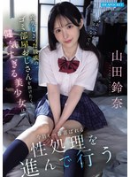 顔射❤喪失しきった親戚のゴミ部屋おじさんを助けたくて健気すぎる美少女は今日も一番喜ばれる性処理を進んで行う 山田鈴奈｜ipzz00796