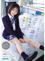 美少女❤「2時間後、教師と生徒として学校で会う…」学年1可愛い生徒のあざとい誘惑に負け放課後から朝までラブホ禁断性交 堀北桃愛｜ipzz00806