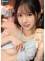 主観❤超かわちぃ小悪魔妹が顔面特化距離で汗だく密着痴女してくる 佐々木さき｜ipzz00814