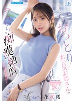 巨乳❤毎朝テレビで見るおっとりお天気お姉さんのふしだらな痴●絶頂 花咲澪｜ipzz00819