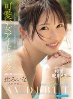 フェラ❤FIRST IMPRESSION 191 オタクが繋がりたいライブ会場で見かける親近感ある可愛い女アイドルオタ 辻みいな｜ipzz00841