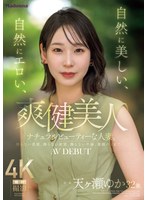不倫❤爽健美人 自然に美しい、自然にエロい、ナチュラルビューティーな人妻。 天ヶ瀬ゆか 32歳 AV DEBUT｜jur00027