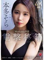 熟女❤電撃移籍 Madonna専属 本多そら 絶頂のち、覚醒ー。何度イっても止まない、追撃中出し3本番 某AVメーカー女子社員が大人の色気溢れる美女に進化を遂げるー。｜jur00066