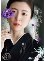 熟女❤高級クラブの人妻、太客の汗と体液にまみれた、閉店後中出し枕営業―。 木下凛々子｜jur00497