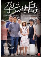 3P・4P❤孕ませ島 限界集落に嫁いだ私は、絶倫デカマラ島民に毎日輪●されています。 市来まひろ｜jur00548