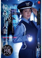 熟女❤夜間警備の巡回中、潜んでいた不法侵入者たちに滅茶苦茶に輪●された人妻 木下凛々子｜jur00619