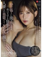 巨乳❤甘い囁きに流されるまま、僕は大学を留年するまで、人妻との巣篭もりSEXに溺れて…。 桃園怜奈｜jur00625