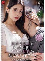 巨乳❤息子の友人ともう5年間、セフレ関係を続けていますー。 年下の子と不埒な火遊び…中出し情事に溺れる私。 めぐり｜jur00633