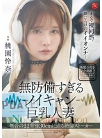 中出し❤無防備すぎるノイキャン巨乳人妻 無音のまま背後30cmに迫る絶倫ストーカー 桃園怜奈｜jur00636