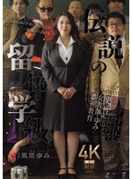 人妻・主婦❤伝説の留年学級 留年しすぎた問題中年を更’性’させる女教師・ゆみの濃密教育 風間ゆみ｜jur00637