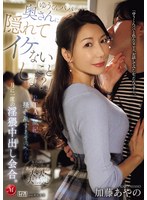 中出し❤「ゆうくんパパ、奥さんに隠れてイケないことしよ？」PTAの風紀を掻き乱すあやのさんと月に一度の淫猥中出し会合。 加藤あやの｜jur00678