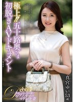 デビュー作品❤極上！！五十路奥さま初脱ぎAVドキュメント 真宮ゆい｜juta00187