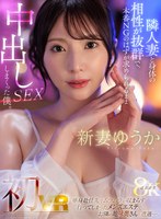 熟女❤【VR】新妻ゆうか 初VR 単身赴任先でムラムラが収まらず行ってしまったメンズエステでお隣の地味奥さんと遭遇…。隣人妻と身体の相性が抜群で、本番NGのはずが求められるまま中出しSEXしまくった僕。超高画質8K｜juvr00245