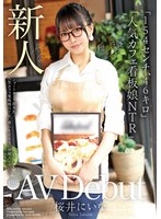 寝取り・寝取られ・NTR❤新人AV Debut「154センチ、46キロ」「ショートカット超美乳！人気カフェ看板娘NTR」誰にも言えない背徳AVデビュー 桜井にいな｜madb00003