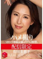 熟女❤配信限定 マドンナ専属女優の『リアル』解禁。 MADOOOON！！！！ 佐田茉莉子 ハメ撮り｜mdon00038
