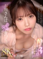 主観❤【VR】石川さんは嘘をつく。酔ったフリして不器用に誘惑してくる 会社の後輩が健気可愛すぎて何度も何度も… 石川澪｜mdvr00353