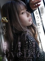 主観❤【VR】「結婚する前に、もう一度だけ…」忘れられない最高の元カノ、葵いぶきと最高のセックスを上書きする最後のセックス｜mdvr00357