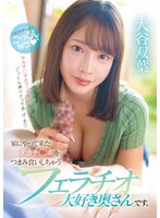 ごっくん❤家にやって来たデカチ○ポをつまみ食いしちゃうフェラチオ大好き奥さんです。 大谷双葉｜mfyd00060