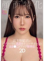 淫語❤顔面特化 波多野結衣のバイノーラル淫語オナニーサポートとおま●こドアップ騎乗位2D｜miab00520
