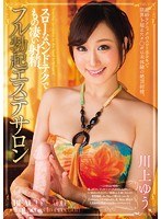 エステ❤スローなハンドテクでもの凄い射精、フル勃起エステサロン 川上ゆう｜miad00938