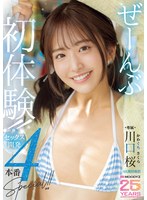 アクメ・オーガズム❤ぜーんぶ初体験！！セックス開発4本番Special！！ 川口桜｜mida00340