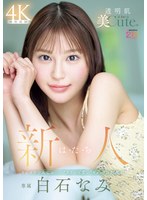 3P・4P❤新人 は・た・ち 透明肌美Cute. キレカワ少女なのに…’スケベ可愛い’ギャップの超原石 白石なみ｜mida00419