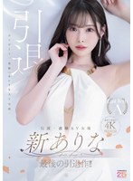 3P・4P❤伝説・直球AV女優新ありな最後の引退作！！｜mida00439