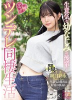 巨乳❤生意気な幼なじみの後輩と5日間のツンデレ同棲生活 純白彩永｜mida00456