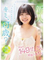 フェラ❤新人 キミ、何歳？身長は149せんち、経験人数1人 ちっちゃなカラダと小ぶりなオッパイ。敏感ミニマム少女AVデビュー 奏海麻衣｜mida00529