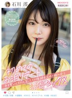 デート❤初めてのお泊りデート 手を繋いで、キスして、笑って、その後、時を忘れて絡み合う濃密セックス 石川澪｜midv00011