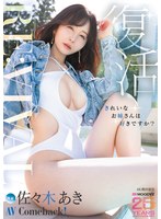 顔射❤Re:vival 復活 きれいなお姉さんは好きですか？専属 佐々木あきAV Come back！ MOODYZ創立25周年記念｜mikr00055