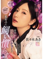 キス・接吻❤パート先で見つけたうんと年下の男のコを甘やかし美魔女の接吻レクチャーで私好みに飼い慣らす 佐々木あき｜mikr00066