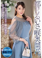 M女❤都月るいさ、喉奥開花。輝く美貌の女神が衝撃の喉凹解禁で過去最狂汁だくイラマチオ｜mism00376
