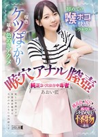 淫乱・ハード系❤桜色ケツぽっかり咲き色めきアクメ 初めての喉ボコ快感にウキウキ 喉穴 アナル 膣壺 純正3ツ穴依存中毒者 あおい藍｜mism00420