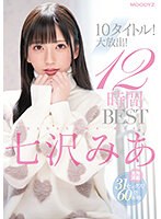 女優ベスト・総集編❤七沢みあ10タイトル！大放出！12時間 BEST｜mizd00341