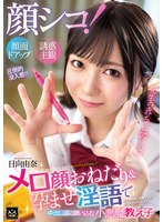 制服❤顔シコ！顔面ドアップ誘惑主観 メロ顔おねだり＆孕ませ淫語で中出し沼に誘いこむ小悪魔教え子 日向由奈｜mmpv00001