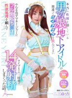 女装・男の娘❤本当の性別を隠している男の娘地下アイドルが間違ってバイアグラを飲んでしまいやむを得ずマネージャーにフル勃起ち○ぽの性欲処理を頼んでライブまでの三時間で14発射精しまくった話。 一二三ゆぅり｜mooc00010