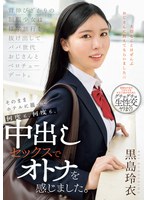 アクメ・オーガズム❤背伸びざかりの制服少女は修学旅行を抜け出してパパ世代おじさんとベロチューデート。そのままホテルに籠って何度も、何度も、中出しセックスでオトナを感じました。 黒島玲衣｜mudr00351