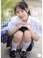 貧乳・微乳❤純粋無垢。 無垢史上最高レベル。10年に1人の逸材美少女AVデビュー 咲月ひな｜mudr00370