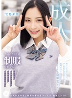 女子校生❤大人のカラダに制服を着せる。 恥じらい制服コスプレで羞恥散歩と燃えまくり性交 北野未奈｜muka00003