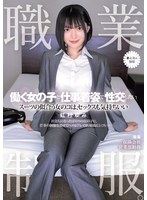 汗だく❤職業制服。働く女の子と仕事着姿で性交したい。 スーツの似合う女のコは、セックスも気持ちいい 虹村ゆみ｜muka00004
