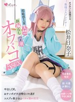 中出し❤オジサンに没頭する発情コスプレイヤー 超敏感大量失禁・お漏らし・ハメ潮オフパコ5SEX 松井日奈子｜mukc00116