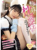 姉・妹❤俺の妹の枕適性が高すぎる！！ 小悪魔誘惑＆連続中出しでオチンチン虜にする妹は、芸能界で枕無双間違いなしの超ドスケベアイドルになる 望実かなえ｜mukc00124